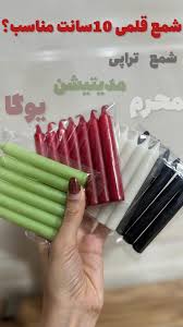 شمع قلمی 10 سانت (تراپی) _ مدیتیشن و یوگا